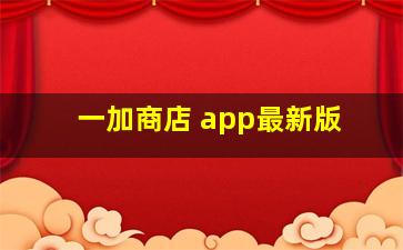 一加商店 app最新版